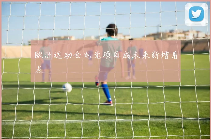 欧洲运动会电竞项目成未来新增看点