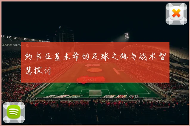 约书亚基米希的足球之路与战术智慧探讨