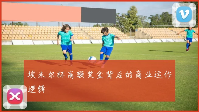 埃米尔杯高额奖金背后的商业运作逻辑