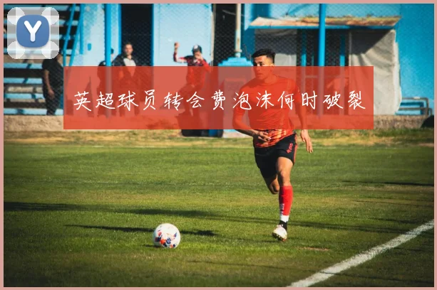 英超球员转会费泡沫何时破裂