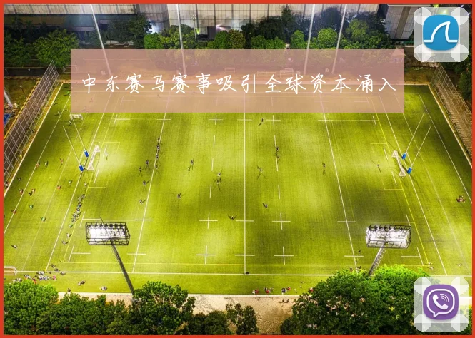 中东赛马赛事吸引全球资本涌入