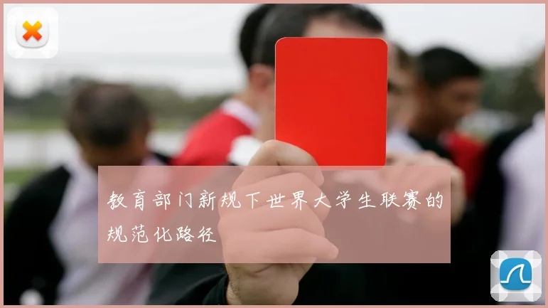 教育部门新规下世界大学生联赛的规范化路径