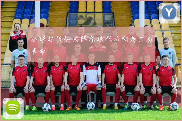 小球时代热火阵容迭代方向与三分革命