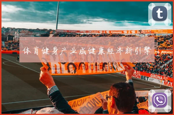 体育健身产业成健康经济新引擎