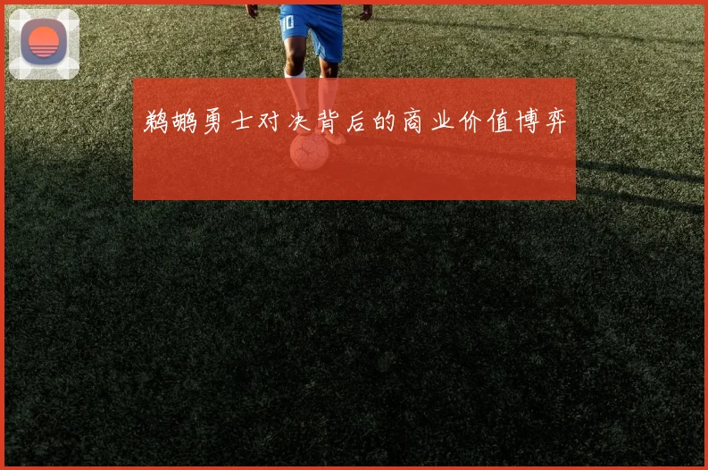 鹈鹕勇士对决背后的商业价值博弈