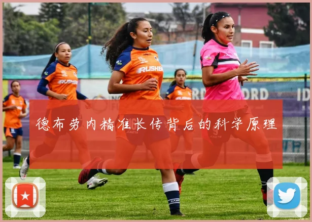 德布劳内精准长传背后的科学原理