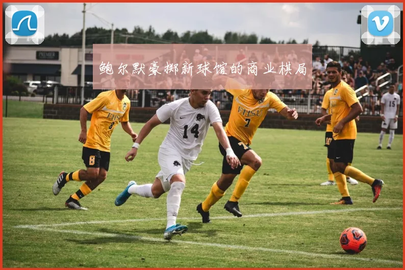 鲍尔默豪掷新球馆的商业棋局
