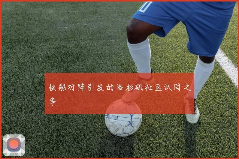 快船对阵引发的洛杉矶社区认同之争