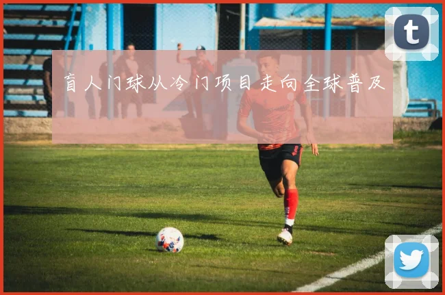 盲人门球从冷门项目走向全球普及