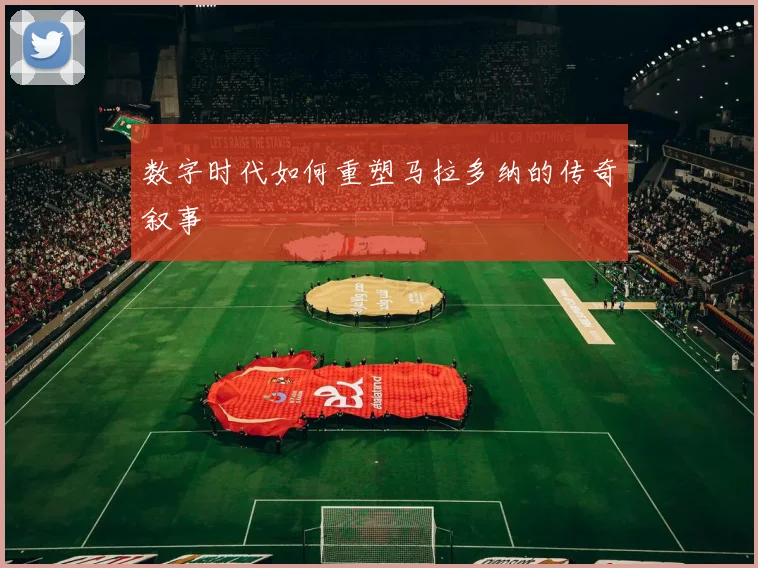 数字时代如何重塑马拉多纳的传奇叙事