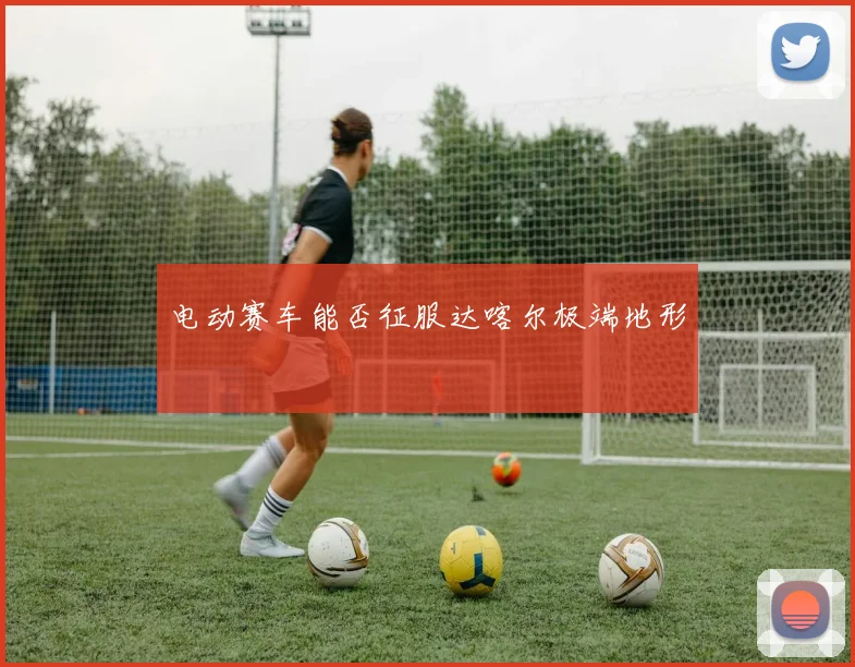 电动赛车能否征服达喀尔极端地形