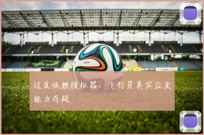 过度依赖模拟器，飞行员真实应变能力存疑