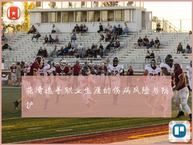 花滑选手职业生涯的伤病风险与防护